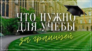 Инструкция. 9 шагов как поступить на учебу за границу. Где искать информацию и как сделать выбор?