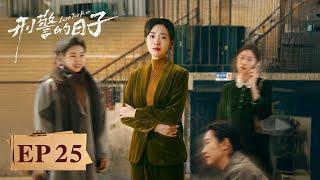 [ENG SUB]《刑警的日子Into The Heat》EP25——抛尸案真相曝光，豪宅暗室暗藏秘密