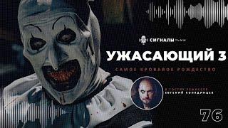 «Ужасающий 3» - Клоун Арт продолжает свое кровавое хоррор шествие | Подкаст СИГНАЛЫ ТЬМЫ 76