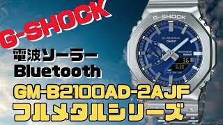 CASIO G-SHOCK GM-B2100AD-2AJF  ソーラー腕時計  ブルー＋シルバー  フルメタル スマートフォンリンク 2024年4月発売