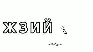 Russian Alphabet Song