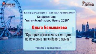 Ольга Большакова «Критерии эффективных методик по изучению английского языка»