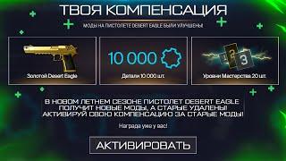 УДАЛЕНИЕ КОНТРАКТА НА ДЕТАЛИ, КОМПЕНСАЦИЯ ЗА МОДЫ В WARFACE, Новая промо страница, Халява варфейс