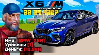 КУПИЛ ЗА 24 ЧАСА - BMW X6M НА 1 LVL (GTA RADMIR RP)