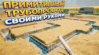 ПРИМИТИВНЫЙ ТРУБОПРОВОД СВОИМИ РУКАМИ ( House Builder )