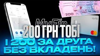 MyFin - 200грн тобі і 200 гривень за друга! Легкі гроші за реєстрацію!