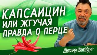 Острая пища полезна. Капсаицин снижает  депрессию, уменьшает боль и защищает от  рака.