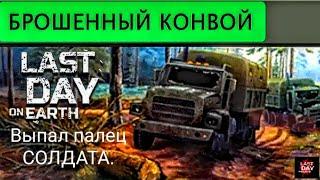 БРОШЕНЫЙ КОНВОЙ ЗА 5 МИНУТ.  ***НАШЕЛ ПАЛЕЦ СОЛДАТА***