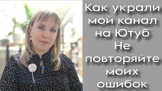 Как украли мой Ютуб канал 107к подписчиков? Не повторяйте моих ошибок!