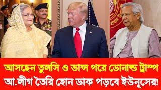 ট্রাম্পের নির্দেশ সেনাপ্রধান হাতে ক্ষমতা নিচ্ছে | গ্রেফতার হতে পারে ইউনূস তার গ্যাঙ আ.লীগ তৈরি হোন!