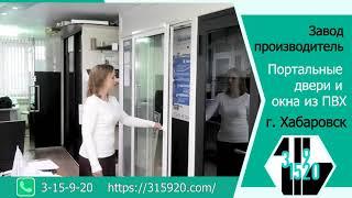 Оконная компания 315920-портальные двери SIEGENIA