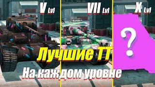 ЛУЧШИЕ ТЯЖЁЛЫЕ ТАНКИ НА КАЖДОМ УРОВНЕ WOT BLITZ