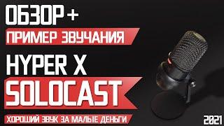 ОБЗОР HYPER X SOLOCAST | ЛУЧШИЙ БЮДЖЕТНЫЙ ИГРОВОЙ МИКРОФОН ДЛЯ СТРИМА 2021