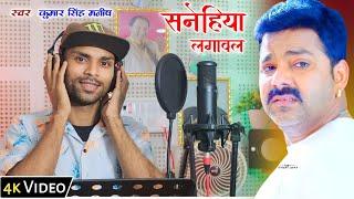 Sanehiya Lagawal | Pawan Singh | Bhojpuri Cover Song | Kumar Singh Manish | सनेहिया लगावल | 2023