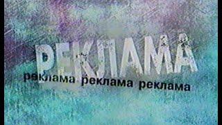 Рекламный блок (ОРТ, 1997)