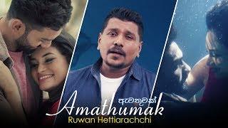 Amathumak (ඇමතුමක්) | Ruwan Hettiarachchi | Official Music Video