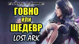 Обзор Lost Ark Online Стоит ли играть (говно или шедевр)