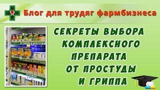 Секреты выбора комплексного препарата от простуды и гриппа