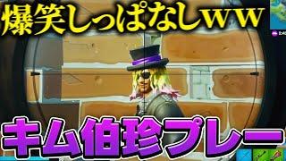 【爆笑まとめ】キムチ伯爵の珍プレー集ｗｗ【フォートナイト下手くそおじさん】