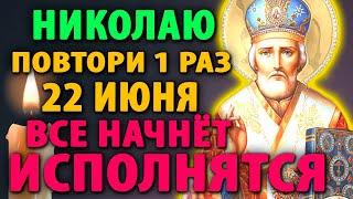 18 июня ЛЮБОЙ ЦЕНОЙ ВКЛЮЧИ 1 РАЗ И ПОМОЩЬ ПРИДЕТ! Сильная Молитва Николаю Чудотворцу Православие