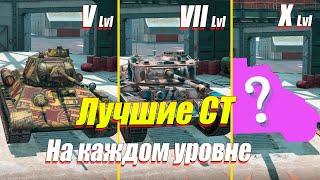 ЛУЧШИЕ СРЕДНИЕ ТАНКИ НА КАЖДОМ УРОВНЕ WOT BLITZ