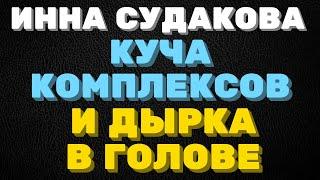 Инна Судакова. КУЧА комплексов и ДЫРКА в голове.  | Правдивая Ольга ЗВЕЗДАНУТЫЕ БЛОГЕРЫ.