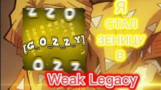 Я СТАЛ ЗЕНИЦУ В Weak Legacy ( обнова SUN V2 )