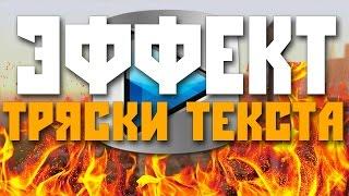 КАК СДЕЛАТЬ ЭФФЕКТ ТРЯСКИ ТЕКСТА В SONY VEGAS!!? - Sapphire OFX