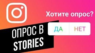 Как сделать опрос в Instagram Stories? Смотрим КТО и КАК проголосовал в Инстаграм Сторис