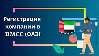 Регистрация компании в Дубае DMCC (ОАЭ)