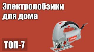 ТОП—7. Лучшие электролобзики для дома (профессиональные, по ламинату, по дереву). Рейтинг 2021 года!