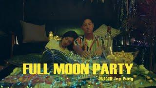 馮允謙 Jay Fung - Full Moon Party (Official Music Video)