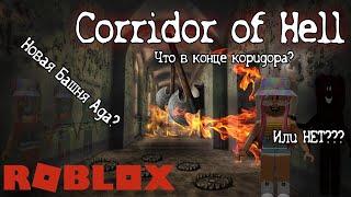 ЧТО В КОНЦЕ? | КОРИДОР АДА | АДСКИЙ КОРИДОР | Corridor of Hell | Роблокс