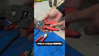 ПРЕСС-КЛЕЩИ KNIPEX https://t.me/proftoolsstore #инструмент #ремонт #youtubeshorts #видео #тренды