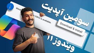 تغییرات جدید در راه ویندوز؛ آپدیت 24H2 ویندوز ۱۱