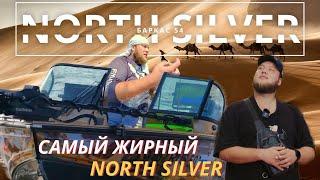 САМЫЙ ЖИРНЫЙ NORTH SILVER