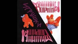 Мишины Дельфины - Игрушки