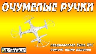 ОЧУМЕЛЫЕ РУЧКИ ремонт квадрокоптера Syma X5C после падения