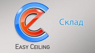 EasyCeiling обзор функции Склад