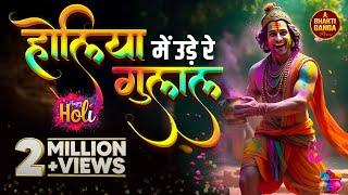 #video Holiya Me Ude Re Gulal | Holi Song 2025  | Holi Ke Gane | #bhaktigangamusic #holi