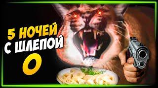 ПЕЛЬМЕНИ В ОПАСНОСТИ! ПЯТЬ НОЧЕЙ У ШЛЁПЫ 0   Five nights at Floppa 0