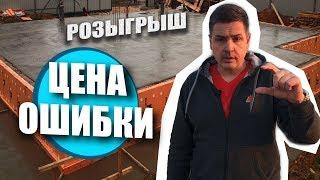 УТЕПЛЕНИЕ ФУНДАМЕНТА. РАСЧЕТ ТОЛЩИНЫ УТЕПЛИТЕЛЯ. ОШИБКИ. РОЗЫГРЫШ.