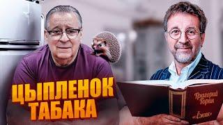 ЦЫПЛЁНОК ТАБАКА - Геннадий Хазанов (2024 г.) @gennady.hazanov