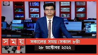 সকালের সময় | সকাল ৮টা | ২৮ অক্টোবর ২০২২ | Somoy TV Bulletin 8am | Latest Bangladeshi News