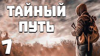 S.T.A.L.K.E.R. Тайный Путь #7. Новый Болотный Мутант