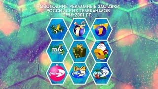 Новогодние рекламные заставки российских телеканалов. Часть 1 (1994-2001)