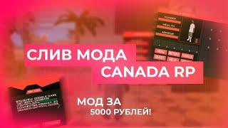 СЛИВ МОДА ЗА 5 ТЫСЯЧ РУБЛЕЙ - CANADA RP - УНИКАЛЬНЫЙ ФУЛЛ РП МОД В GTA SAMP