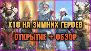 Не лучший х10, обзоры, розыгрыши  - Raid: Shadow legends