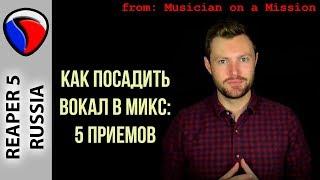 Как посадить вокал в микс -  Musician on a Mission