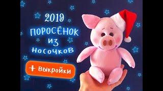 Поросёнок из носочков. Cимвол 2019 своими руками! Урок по просьбам подписчиков :)